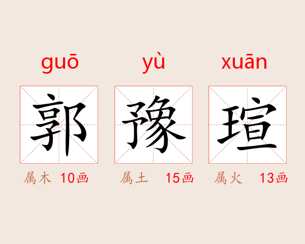 郭豫瑄