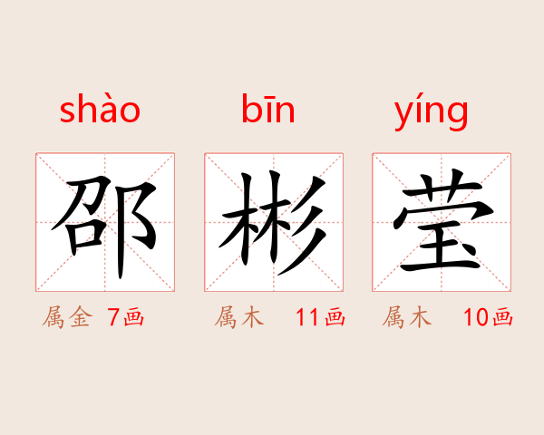 邵彬莹