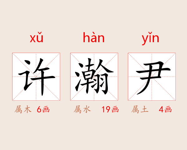 许瀚尹