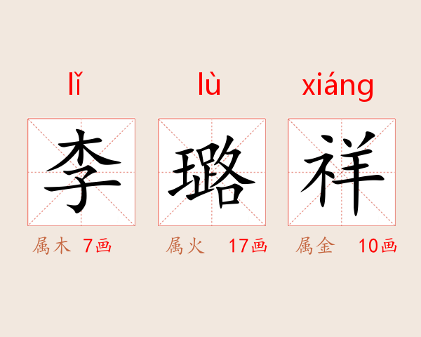 李璐祥