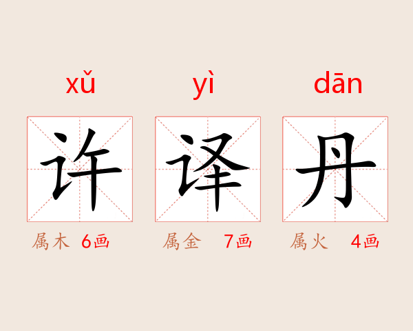 许译丹