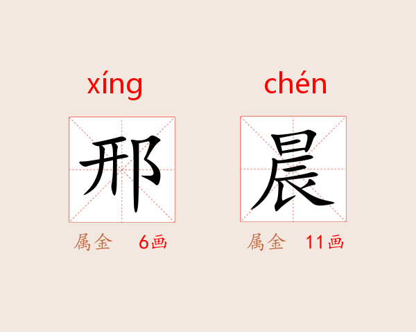 邢晨