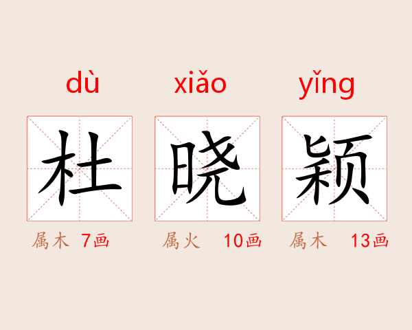 杜晓颖