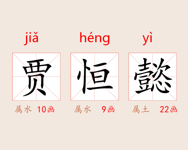 贾恒懿
