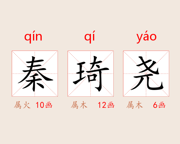 秦琦尧