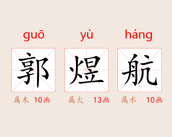 郭煜航