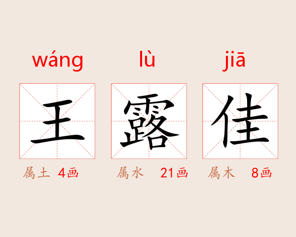 王露佳