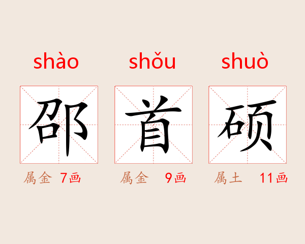 邵首硕