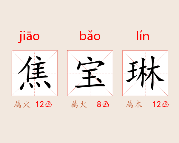 焦宝琳