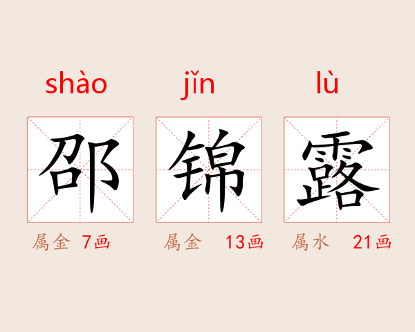 邵锦露