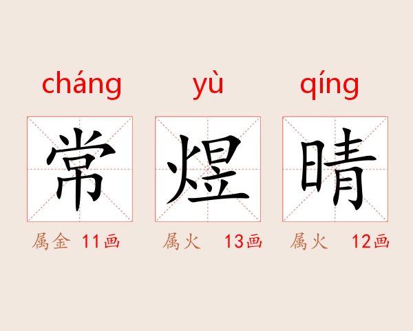 常煜晴