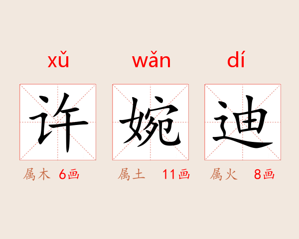 许婉迪