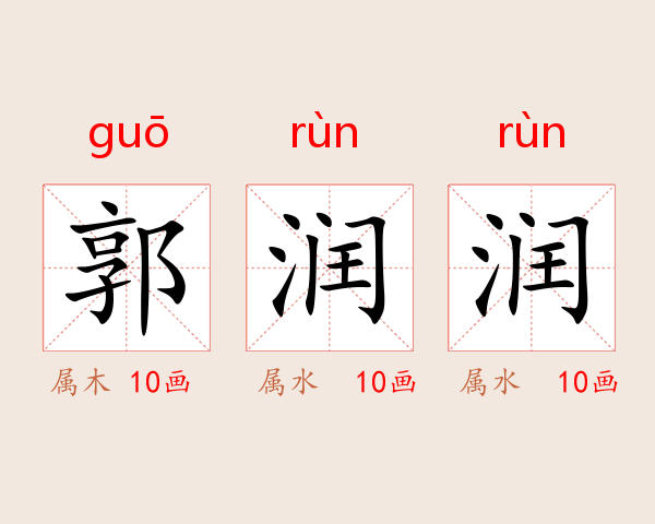 郭润润
