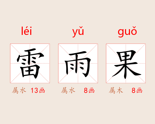 雷雨果