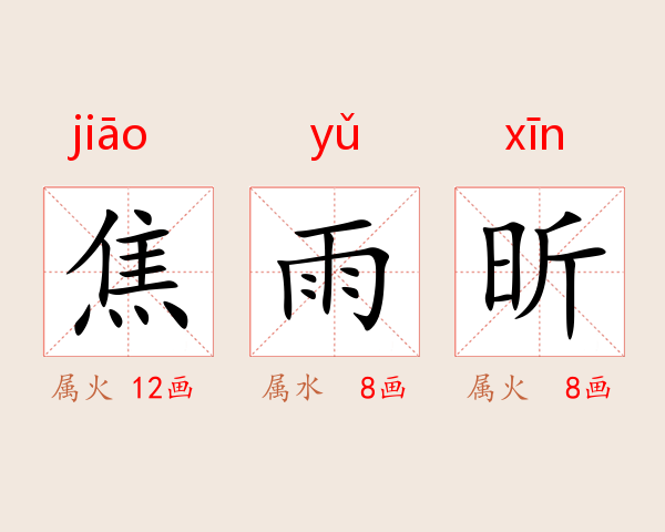 焦雨昕