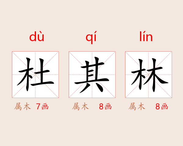 杜其林