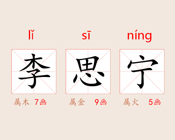 李思宁