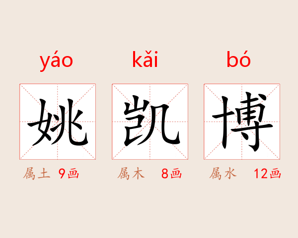 姚凯博