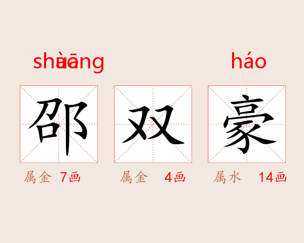 邵双豪