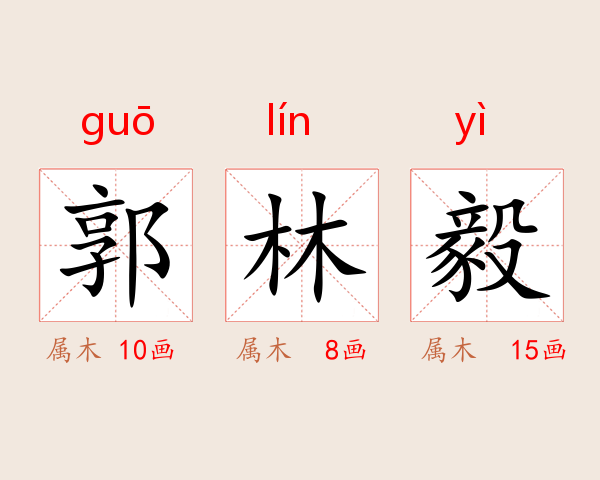 郭林毅