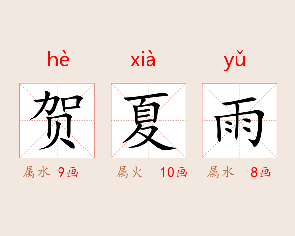 贺夏雨