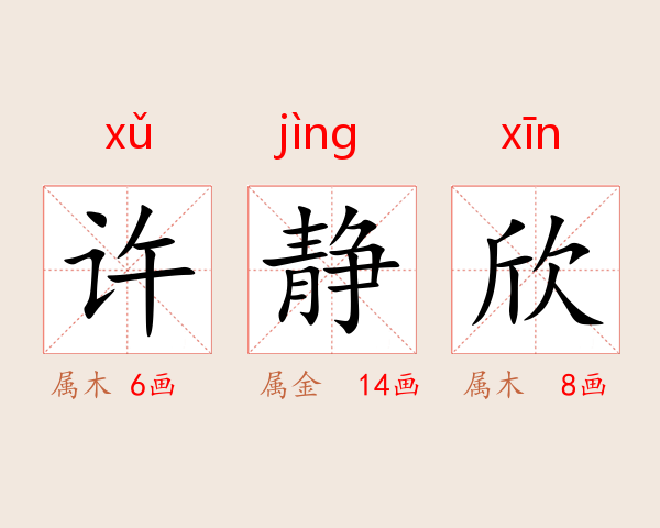 许静欣
