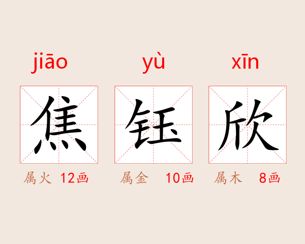 焦钰欣