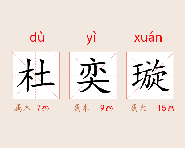 杜奕璇