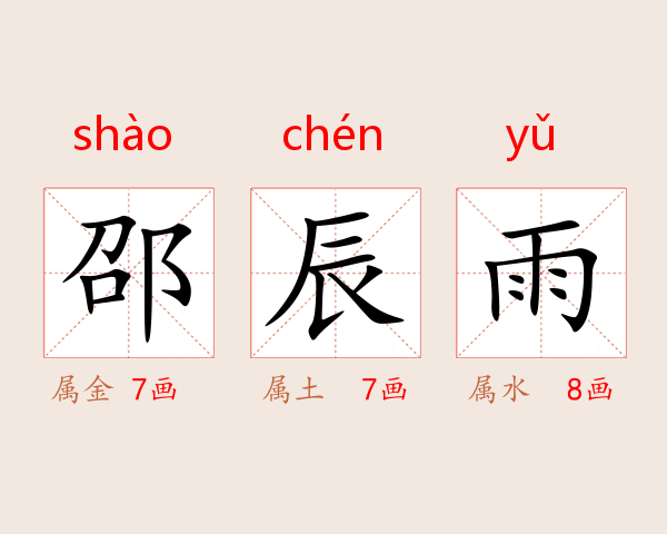 邵辰雨