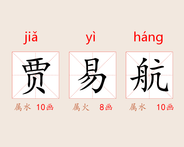 贾易航
