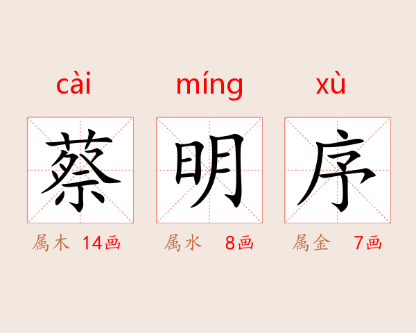 蔡明序