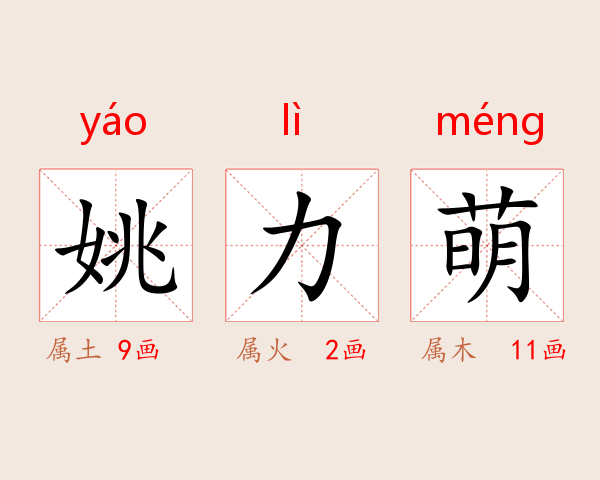 姚力萌