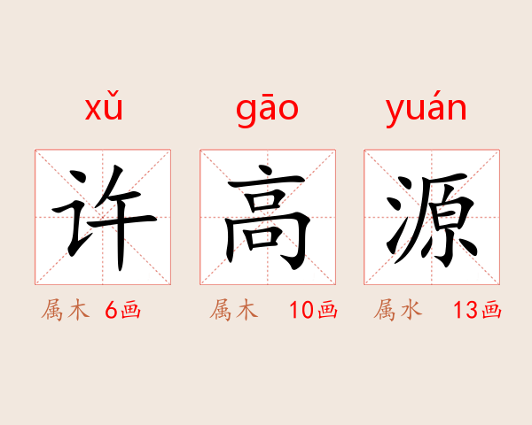 许高源
