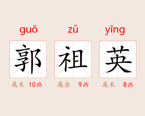 郭祖英