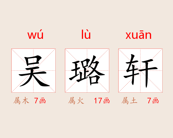 吴璐轩