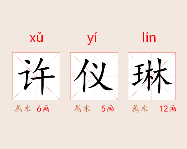 许仪琳