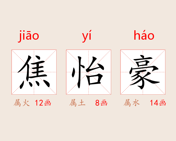 焦怡豪