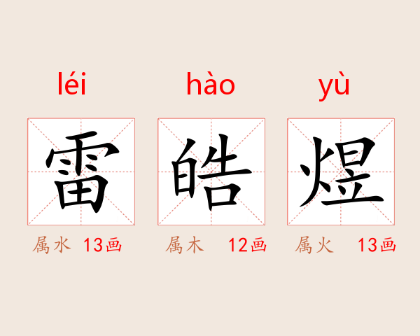 雷皓煜