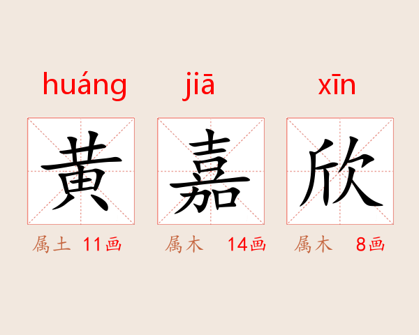 黄嘉欣