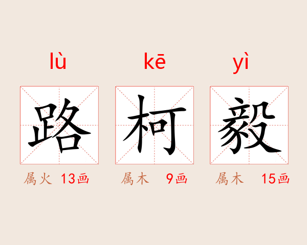 路柯毅
