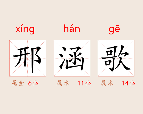 邢涵歌