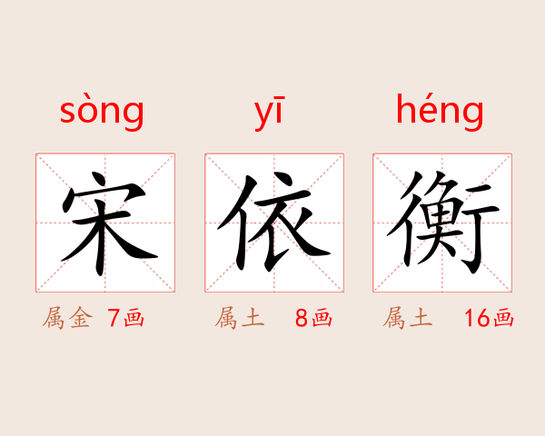 宋依衡