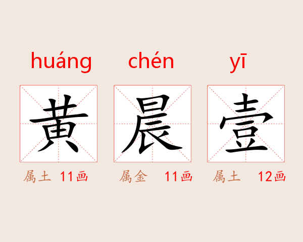 黄晨壹