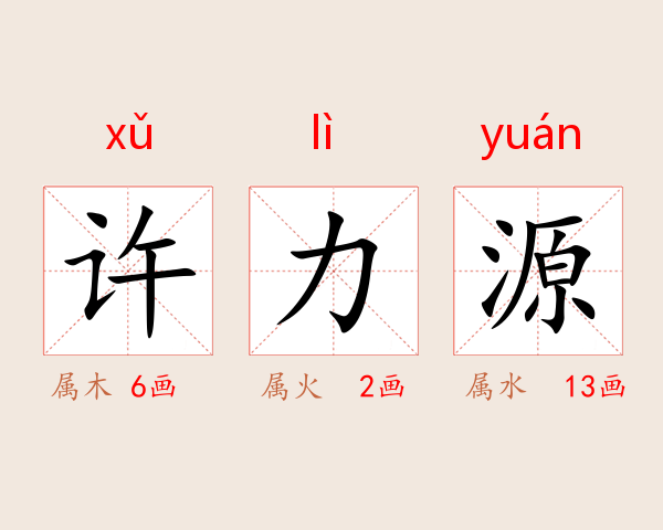 许力源