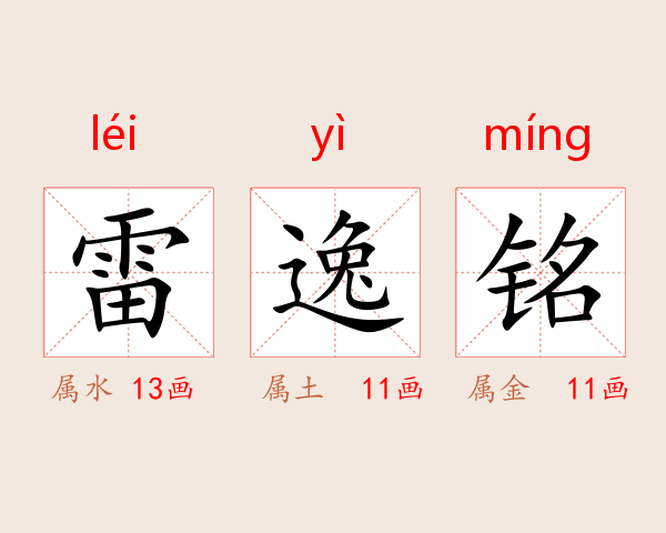 雷逸铭