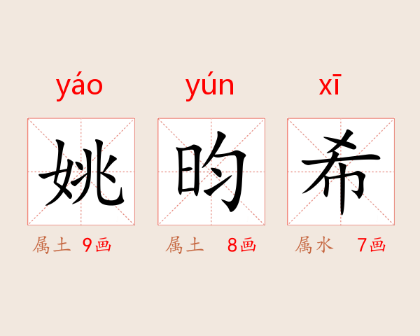 姚昀希