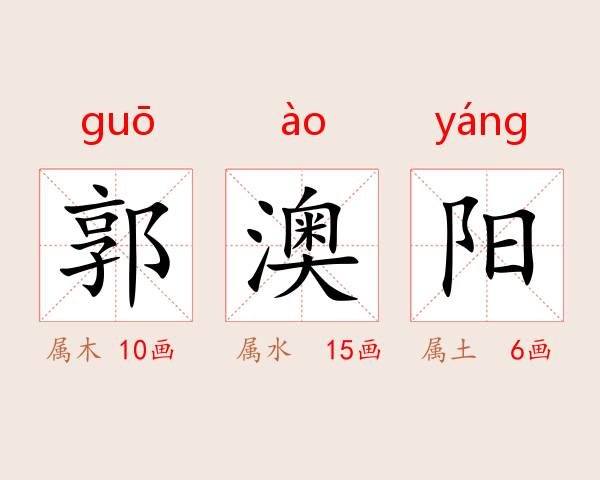 郭澳阳