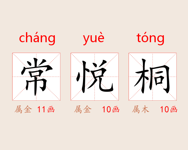常悦桐