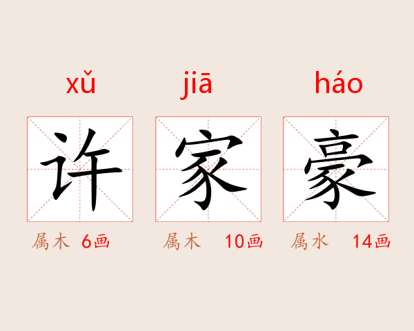 许家豪