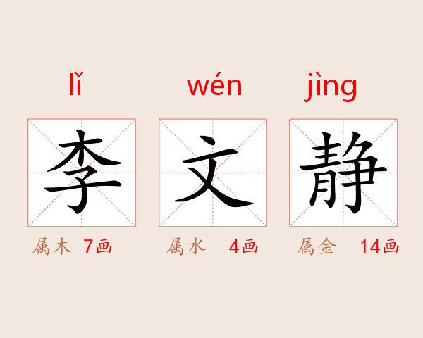 李文静